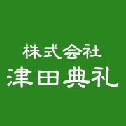 横浜・戸塚の葬儀社　津田典礼社の家族葬