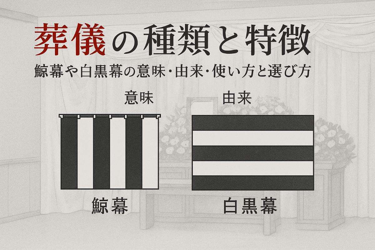 葬儀幕の種類と特徴を徹底解説｜鯨幕や白黒幕の意味・由来・使い方と選び方ガイド