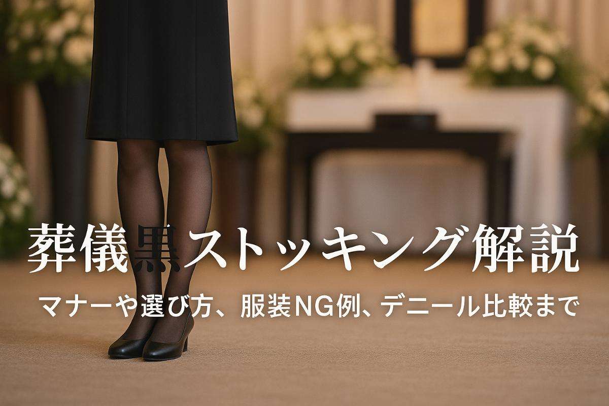 葬儀で黒ストッキングのマナーと選び方徹底解説！女性の服装NG例やデニール比較も紹介