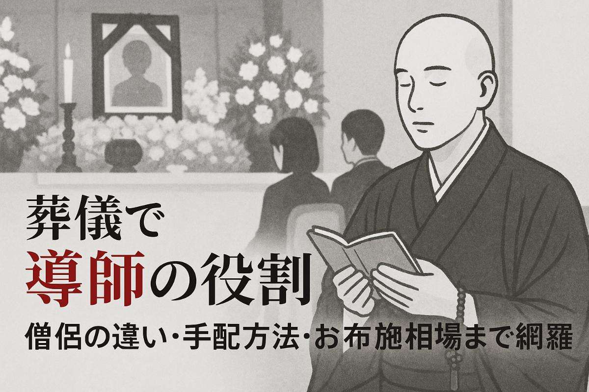 葬儀で導師の役割や意味を徹底解説｜僧侶の違い・手配方法・お布施相場まで網羅