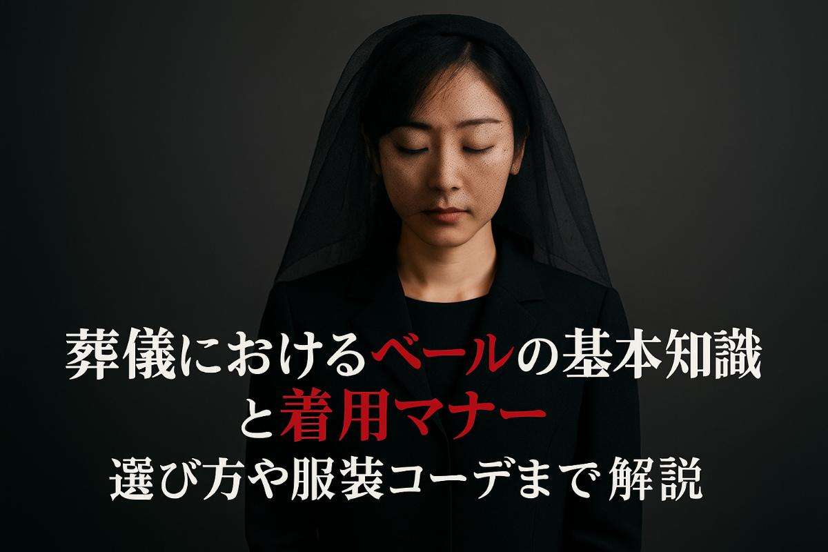 葬儀におけるベールの基本知識と着用マナー徹底解説｜選び方や服装コーデまで網羅