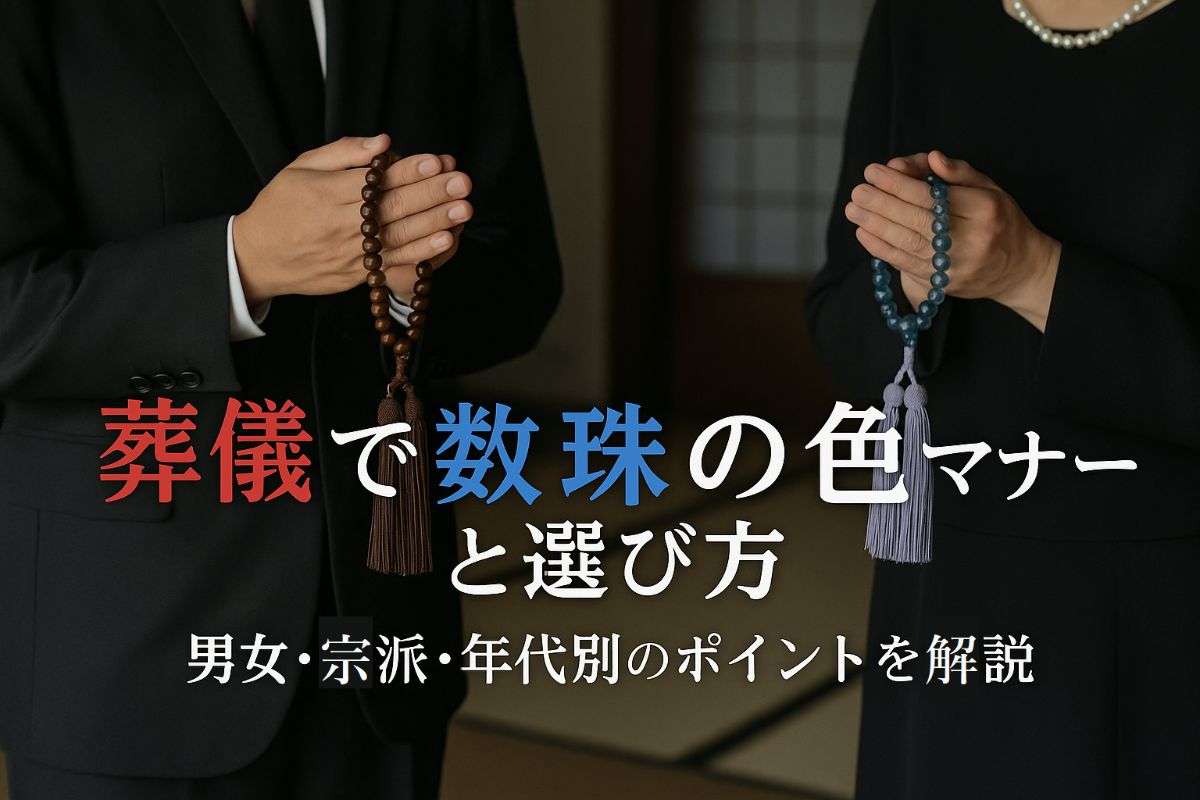 葬儀で数珠の色のマナーと選び方解説｜男性女性別おすすめや宗派・年代別ポイントも紹介