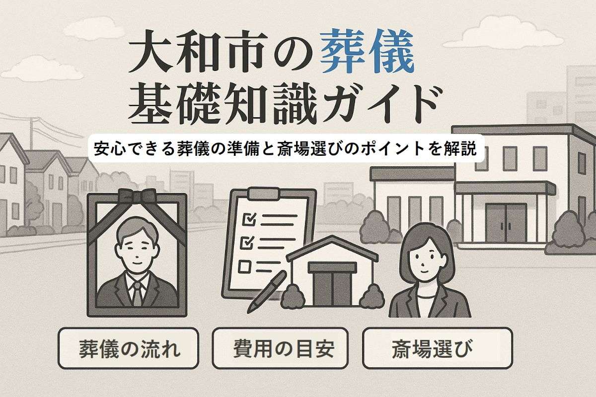 大和市で葬儀を安心して行うための基礎知識と費用相場・斎場選びガイド