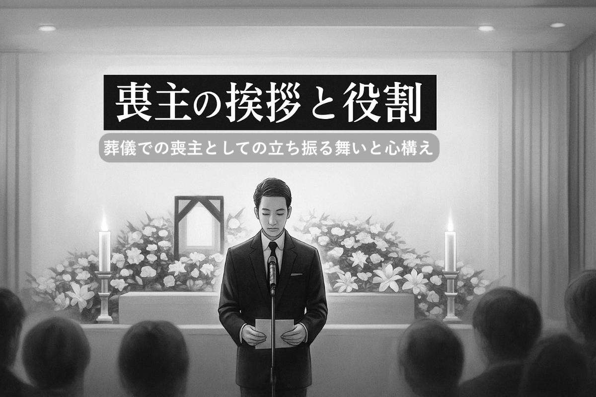 葬儀で喪主が挨拶を行う時の役割と挨拶の内容