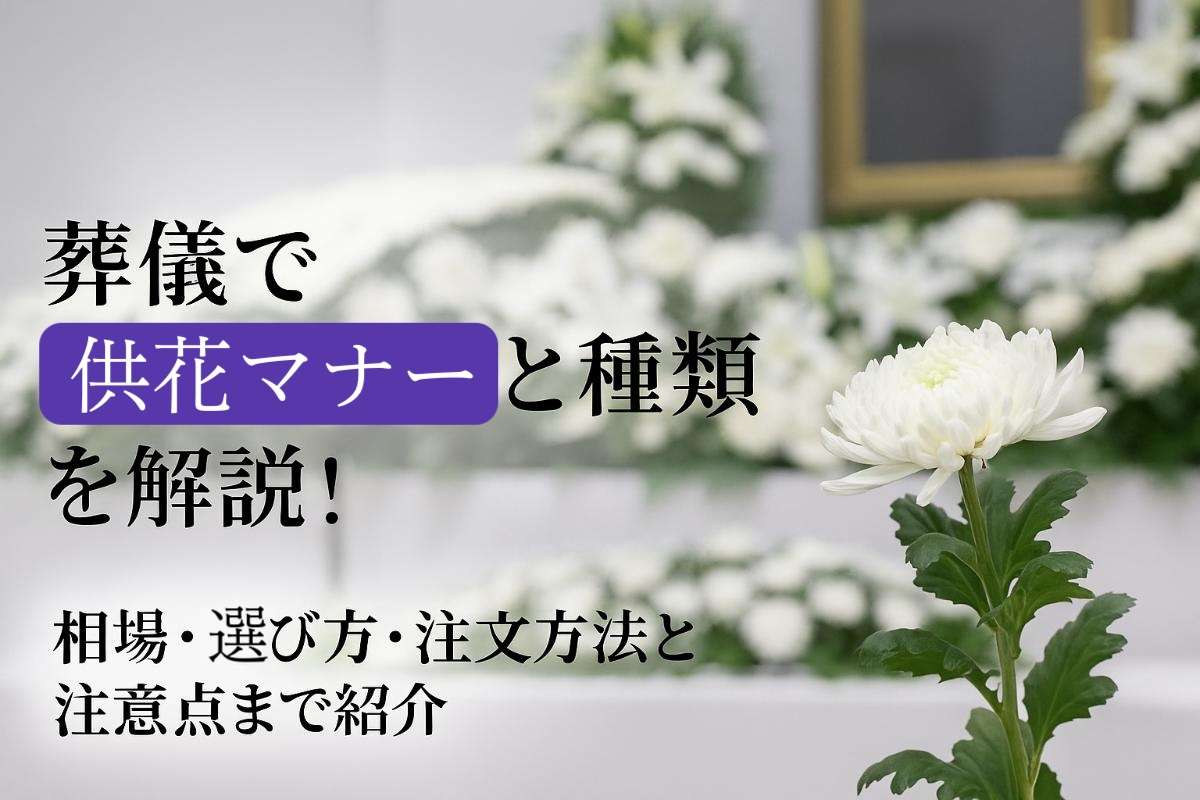 葬儀で供花マナーと種類を解説！相場・選び方・注文方法と注意点まで紹介