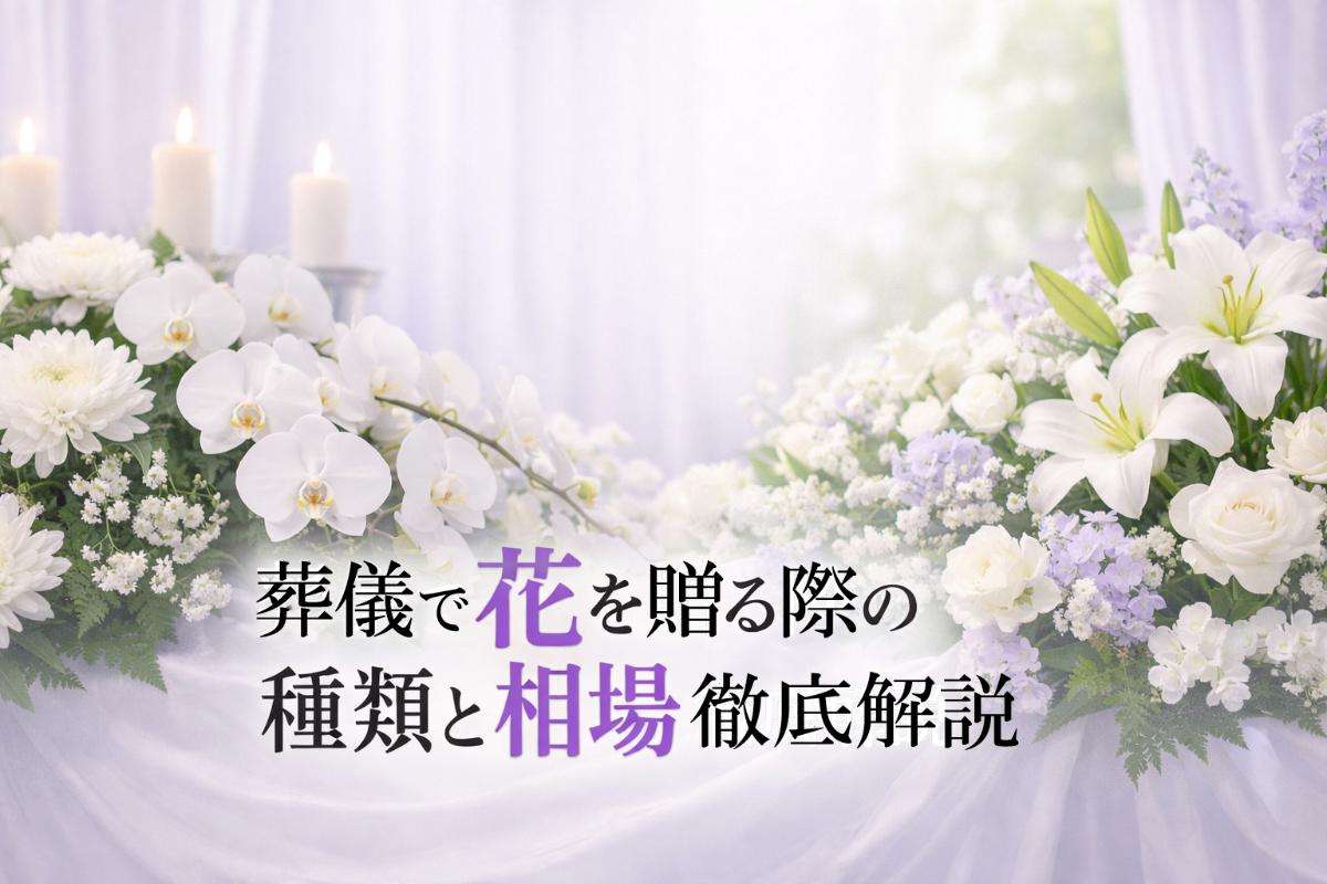 葬儀で花を贈る際の種類と相場を徹底解説｜供花注文方法やマナー・費用比較ガイド
