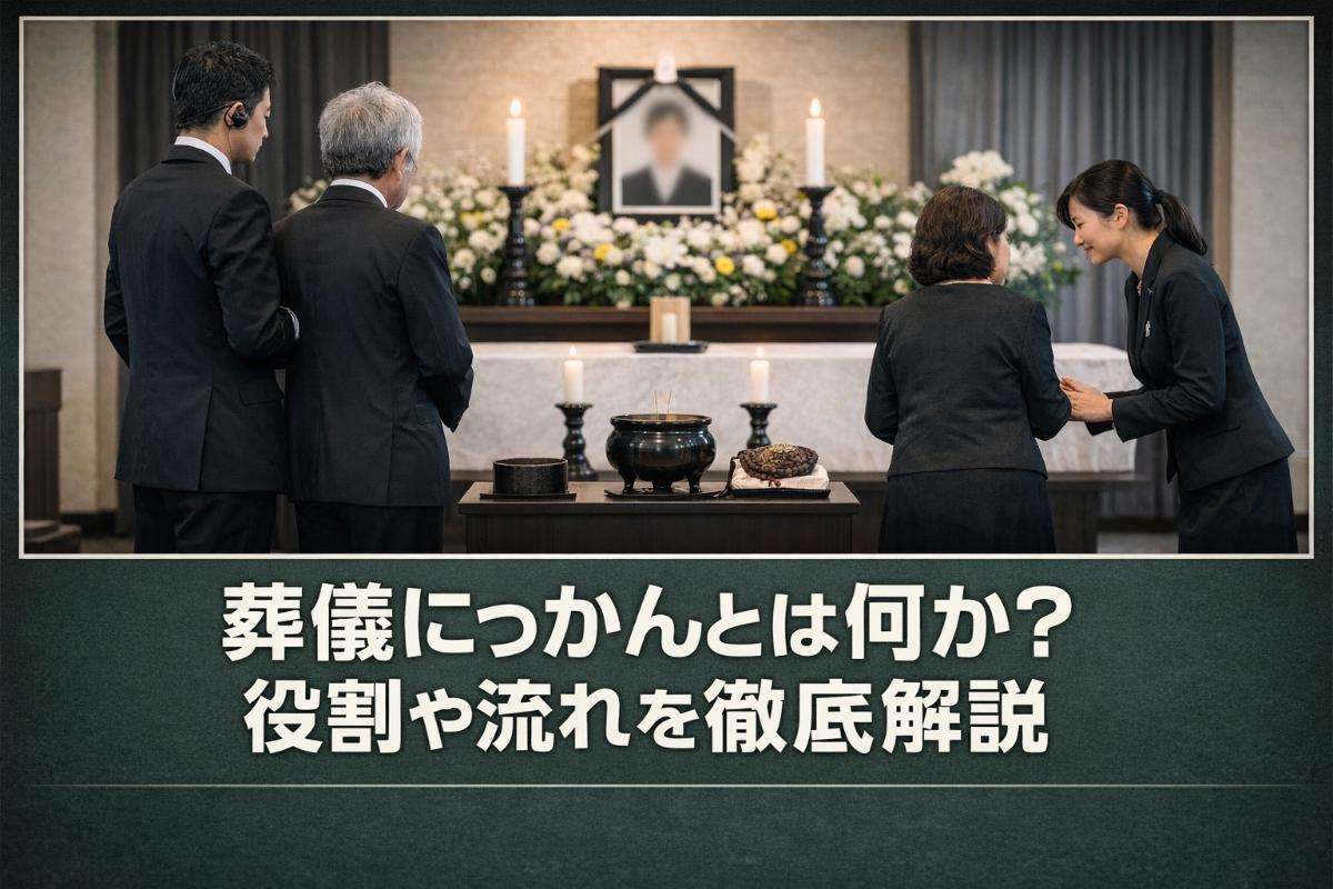 葬儀にっかんとは何か？役割や流れを徹底解説｜納棺の手順と費用・服装マナーも紹介