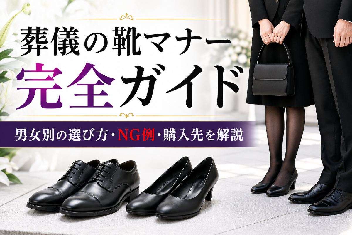 葬儀の靴マナー完全ガイド｜男女別の選び方・NG例・購入先を解説