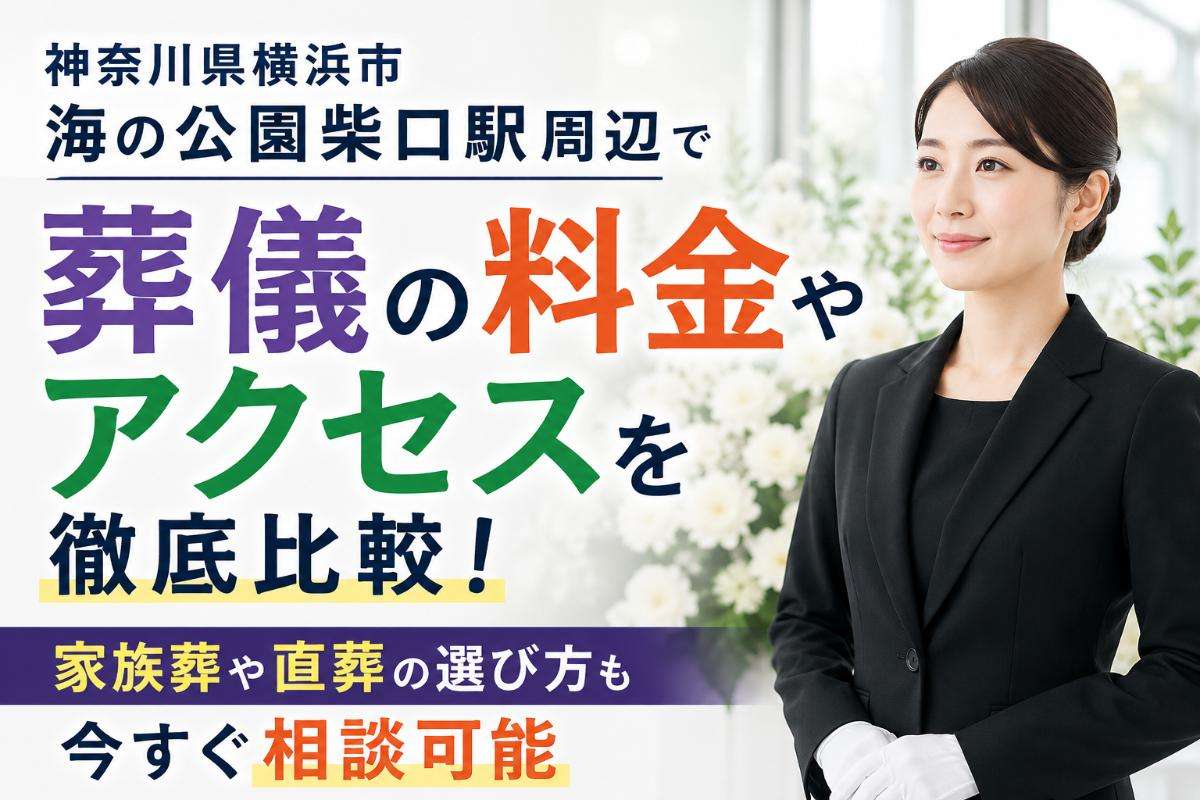 神奈川県横浜市海の公園柴口駅周辺で葬儀の料金やアクセスを徹底比較！家族葬や直葬の選び方も今すぐ相談可能