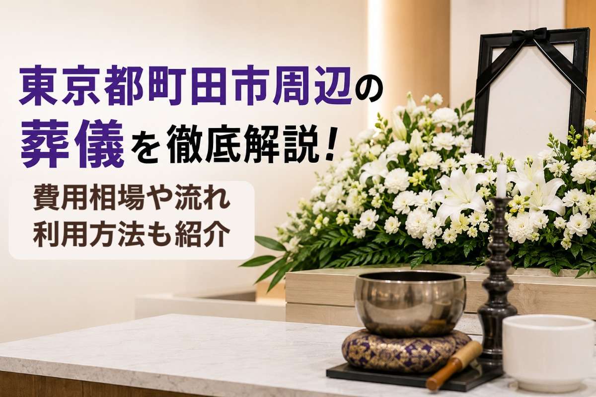 東京都町田市周辺の葬儀を徹底解説！費用相場や流れ・利用方法も紹介