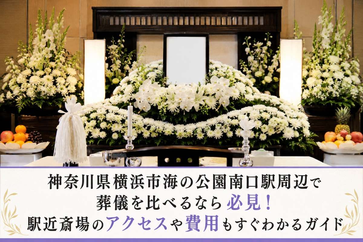 神奈川県横浜市海の公園南口駅周辺で葬儀を比べるなら必見！駅近斎場のアクセスや費用もすぐわかるガイド