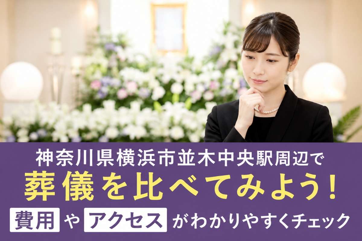 神奈川県横浜市並木中央駅周辺で葬儀を比べてみよう！費用やアクセスがわかりやすくチェック